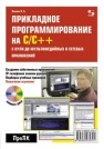 Прикладное программирование на С/С++: с нуля до мультимедийных и сетевых приложений Иванов В.Б.