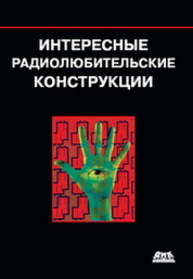 Интересные радиолюбительские конструкции Граф Р.Ф., Шиитс В.