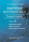 Высшая математика : теория и задачи. В 5 ч. Ч. 4. Криволинейные интегралы. Элементы теории поля. Функции комплексной переменной Рябушко А.П., Жур Т.А.