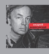 Ямбы и Блямбы Вознесенский А.