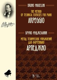 Метод технических упражнений для фортепиано. Арпеджио Муджеллини Б.