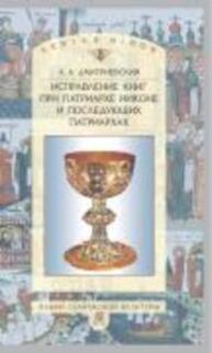 Исправление книг при патриархе Никоне и последующих патриархах Дмитриевский А. А.