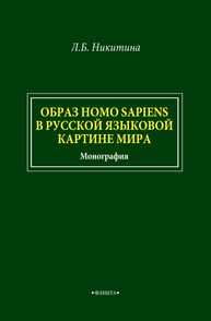 Образ homo sapiens в русской языковой картине мира Никитина Л. Б.