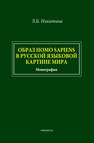 Образ homo sapiens в русской языковой картине мира Никитина Л. Б.