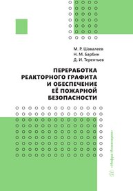 Переработка реакторного графита и обеспечение её пожарной безопасности Шавалеев М. Р., Барбин Н. М., Терентьев Д. И.