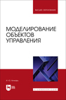 Моделирование объектов управления Кичкарь И. Ю.
