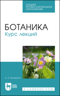 Ботаника. Курс лекций Коновалов А. А.