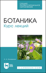 Ботаника. Курс лекций Коновалов А. А.
