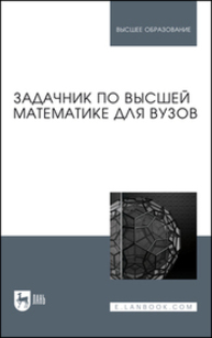 Задачник по высшей математике для вузов Земсков В. Н., Кальней С. Г., Лесин В. В., Поспелов А. С., Прокофьев А. А.