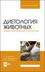 Диетология животных. Терминологический справочник Грачева О. А., Мухутдинова Д. М., Зухрабова З. М.