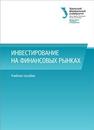 Инвестирование на финансовых рынках: учеб. Пособие Казак А.Ю., Слепухина Ю.Э., Толмачева О.В., Школик О.А.