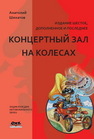 Концертный зал на колесах. Шихатов А.И.