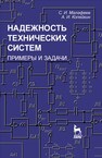 Надежность технических систем. Примеры и задачи Малафеев С. И., Копейкин А. И.