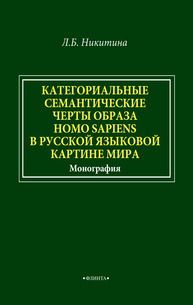 Категориальные семантические черты образа homo sapiens в русской языковой картине мира Никитина Л. Б.