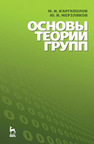 Основы теории групп Каргаполов М. И., Мерзляков Ю. И.