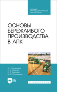 Основы бережливого производства в АПК Водянников В. Т., Худякова Е. В., Сергеева Н. В., Степанцевич М. Н.