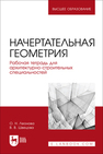 Начертательная геометрия. Рабочая тетрадь для архитектурно-строительных специальностей Леонова О. Н., Швецова В. В.