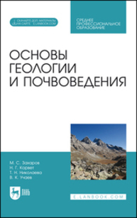 Основы геологии и почвоведения Захаров М. С., Корвет Н. Г., Николаева Т. Н., Учаев В. К.