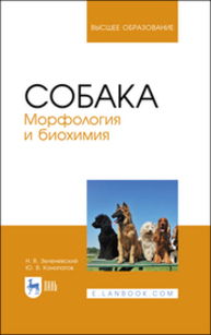 Собака. Морфология и биохимия Зеленевский Н. В., Конопатов Ю. В.