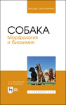 Собака. Морфология и биохимия Зеленевский Н. В., Конопатов Ю. В.