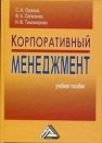 Корпоративный менеджмент: Учебное пособие Орехов С.А, Селезнев В.А., Тихомирова Н.В.