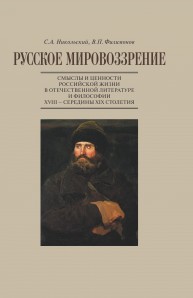 Русское мировоззрение. Смыслы и ценности российской жизни в отечественной литературе и философии ХVIII – середины XIX столетия Никольский С.А., Филимонов В.П.