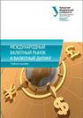 Международный валютный рынок и валютный дилинг: учеб. пособие Князева Е.Г., Мокеева Н.Н., Родичева В.Б., Заборовский В.Е.