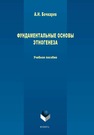 Фундаментальные основы этногенеза: учеб. пособие Бочкарёв А.И.