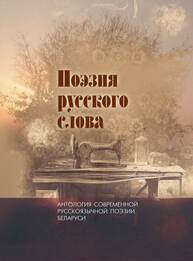 Поэзия русского слова: антология современной русскоязычной поэзии Беларуси. В 2 т. Т. 1