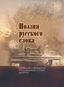 Поэзия русского слова: антология современной русскоязычной поэзии Беларуси. В 2 т. Т. 1 