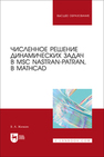 Численное решение динамических задач в MSC Nastran-Patran, в MathCAD Жилкин В. А.