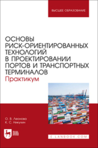 Основы риск-ориентированных технологий в проектировании портов и транспортных терминалов. Практикум Леонова О. В., Никулин К. С.