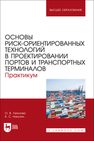 Основы риск-ориентированных технологий в проектировании портов и транспортных терминалов. Практикум Леонова О. В., Никулин К. С.