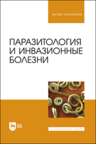 Паразитология и инвазионные болезни Лунева А. В., Лысенко Ю. А., Латынина Е. С., Седлецкая Е. С., Марченко Е. Ю.