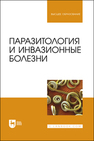 Паразитология и инвазионные болезни Лунева А. В., Лысенко Ю. А., Латынина Е. С., Седлецкая Е. С., Марченко Е. Ю.