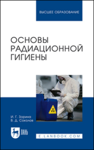Основы радиационной гигиены Зорина И. Г., Соколов В. Д.