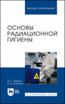 Основы радиационной гигиены Зорина И. Г., Соколов В. Д.