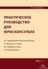 Практическое руководство для юрисконсульта Семенова Е.А.