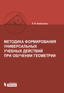 Методика формирования универсальных учебных действий при обучении геометрии Боженкова Л. И., Боженкова Л.И.
