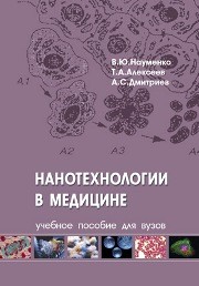 Нанотехнологии в медицине Дмитриев А.С., Науменко В.Ю., Алексеев Т.А.
