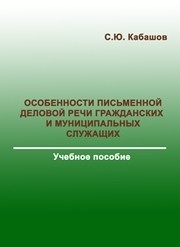 Особенности письменной деловой речи гражданских и муниципальных служащих: учебное пособие Кабашов С.Ю.