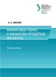 Финансовые рынки и финансово-кредитные институты: учеб. пособие Школик О.А