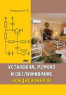 Установка, ремонт и обслуживание кондиционеров Кашкаров А.П.