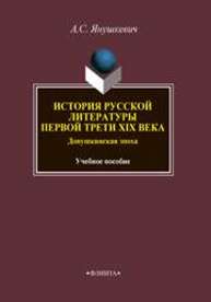 История русской литературы первой трети XIX века. Допушкинская эпоха Янушкевич А.С.