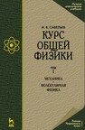 Курс общей физики. В 3 т. Том 1. Механика. Молекулярная физика Савельев И. В.