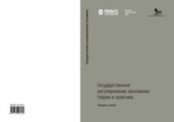 Государственное регулирование экономики: теория и практика