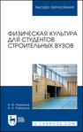 Физическая культура для студентов строительных вузов Рахматов А. И., Рахматов А. А.