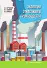 Экология отраслевого производства Корчевский А. Н., Самойлик В. Г., Воробьев А. Е.