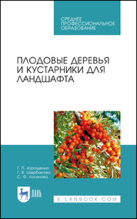 Плодовые деревья и кустарники для ландшафта Атрощенко Г. П., Щербакова Г. В., Логинова С. Ф.