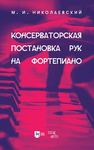 Консерваторская постановка рук на фортепиано Николаевский М. И.